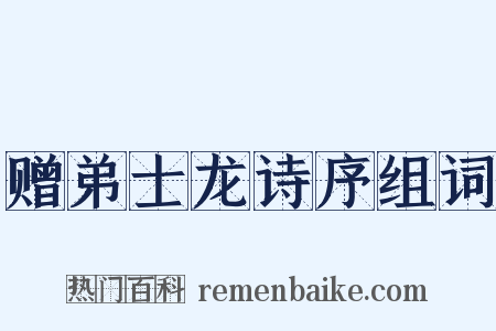 赠弟士龙诗序组词是什么意思的图片